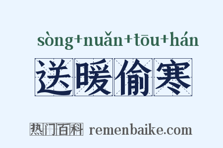 送暖偷寒是什么意思的图片